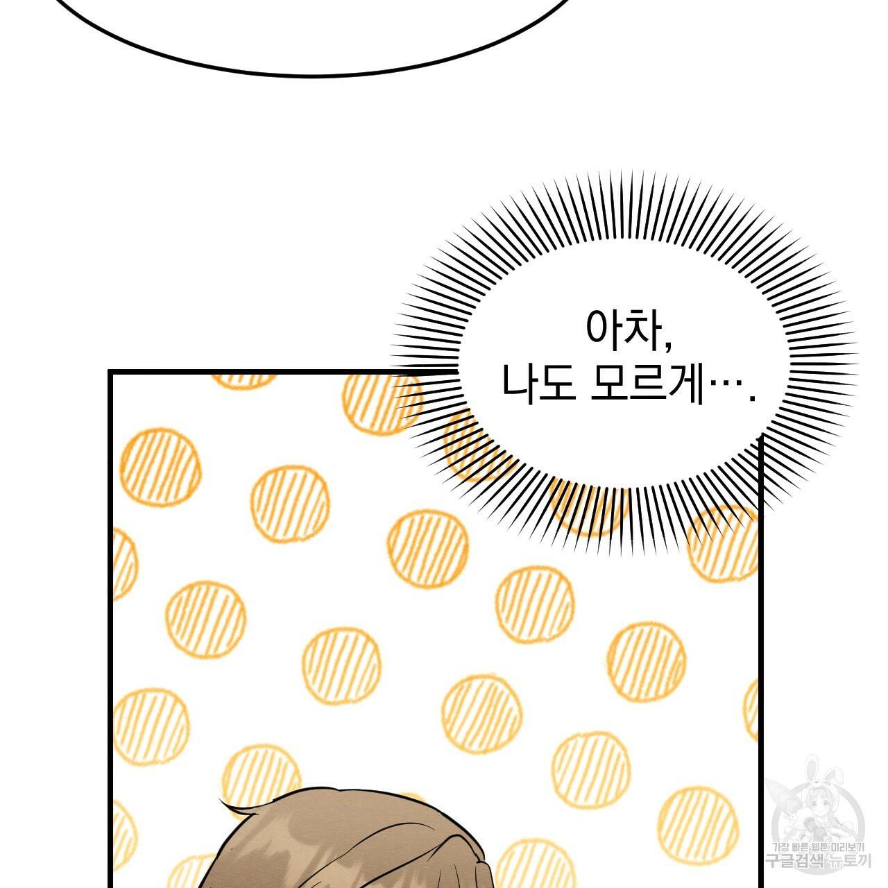 나쁘니까 더 23화 55