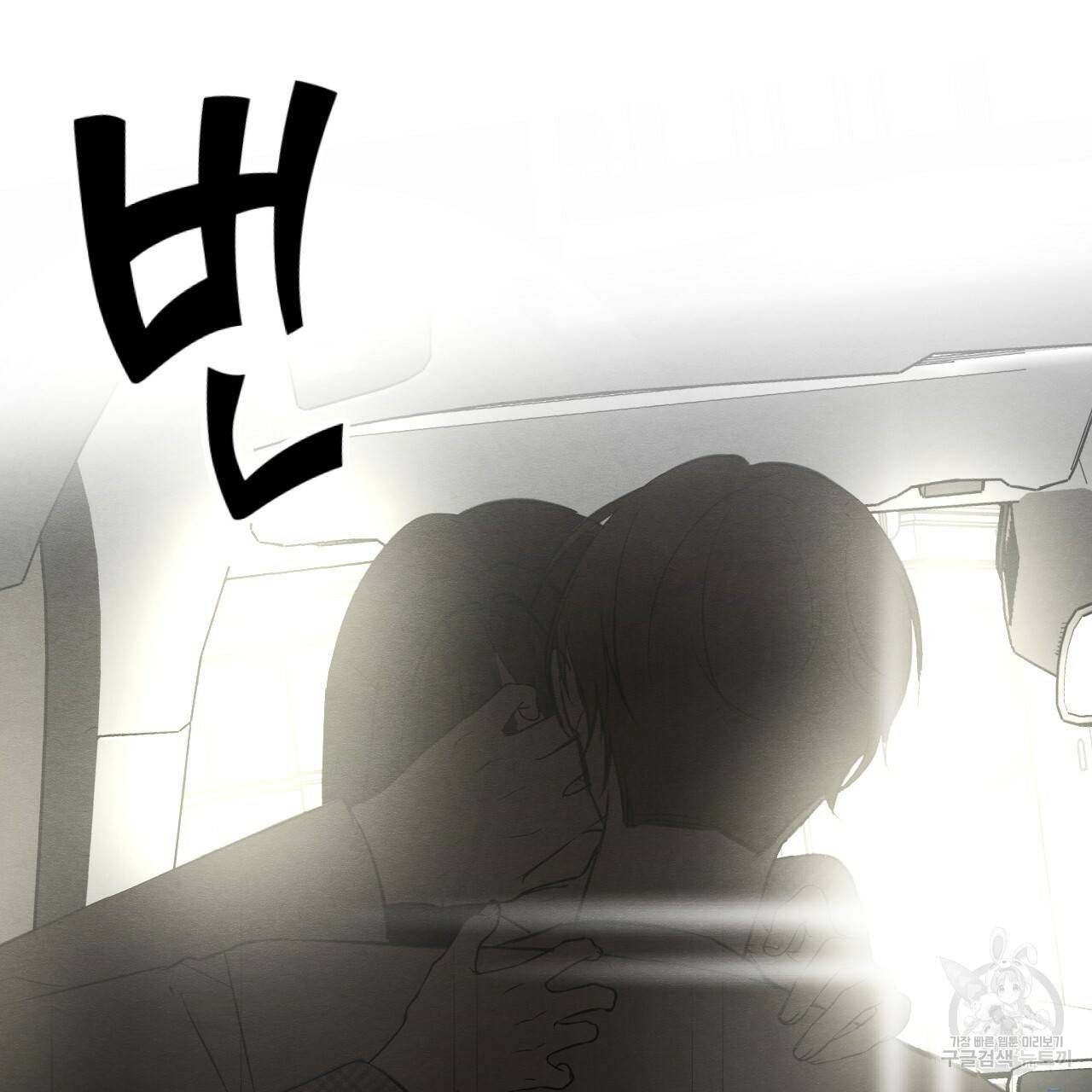 나쁘니까 더 23화 109