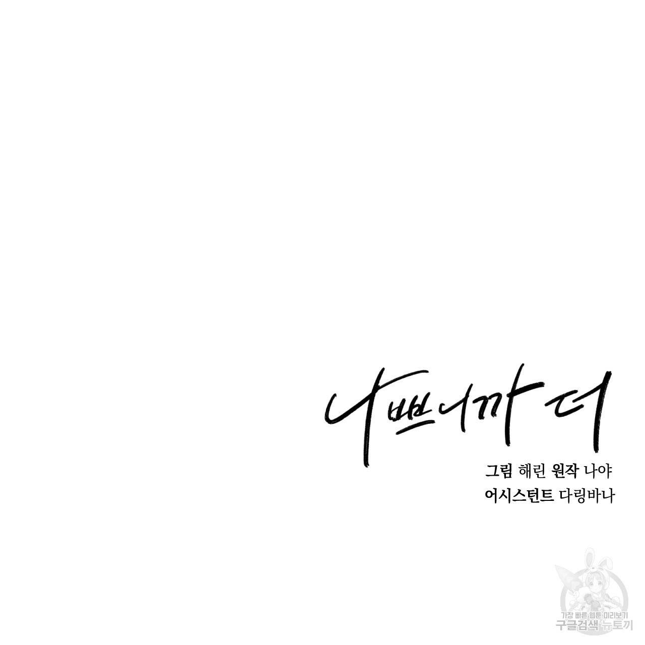 나쁘니까 더 23화 111