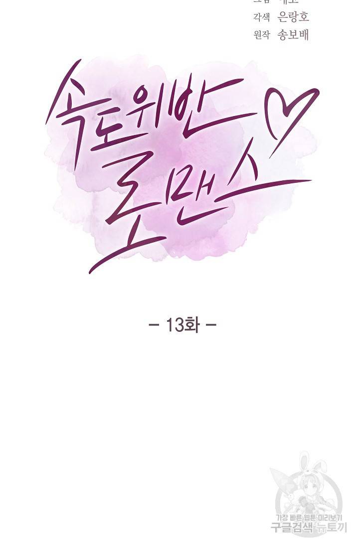 속도위반 로맨스 13화 12