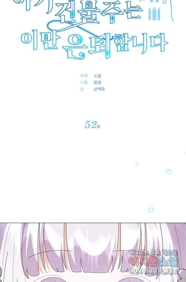 아기 건물주는 이만 은퇴합니다 52화 9
