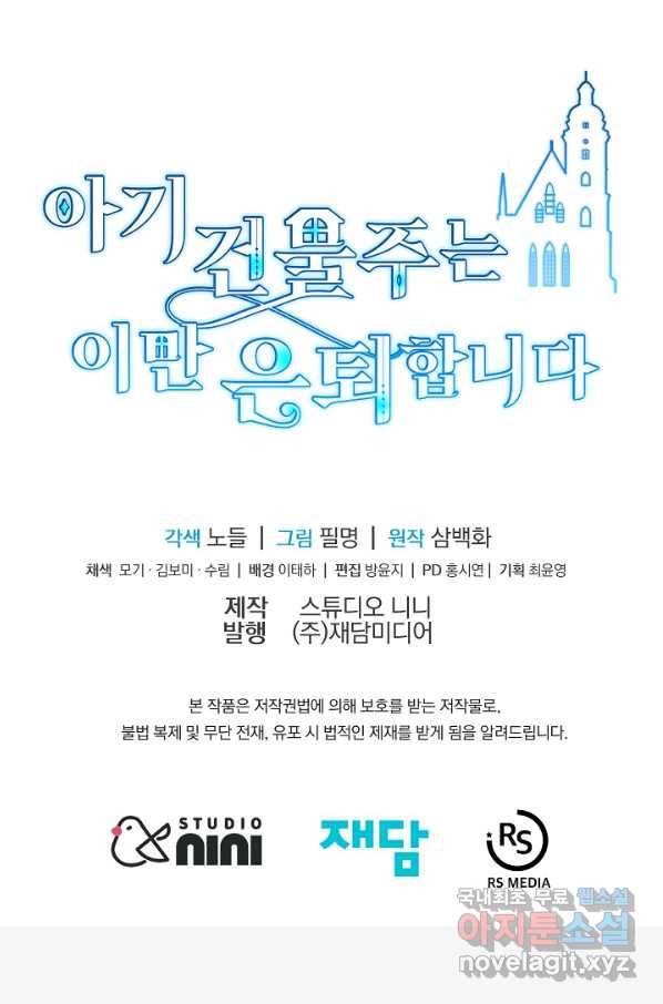 아기 건물주는 이만 은퇴합니다 52화 109