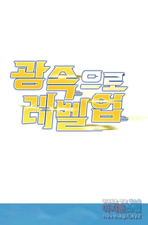 광속으로 레벨업 9화 1