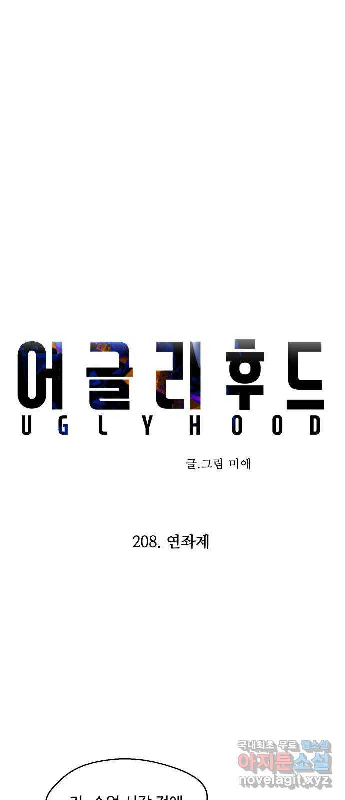 어글리후드 208. 연좌제 12