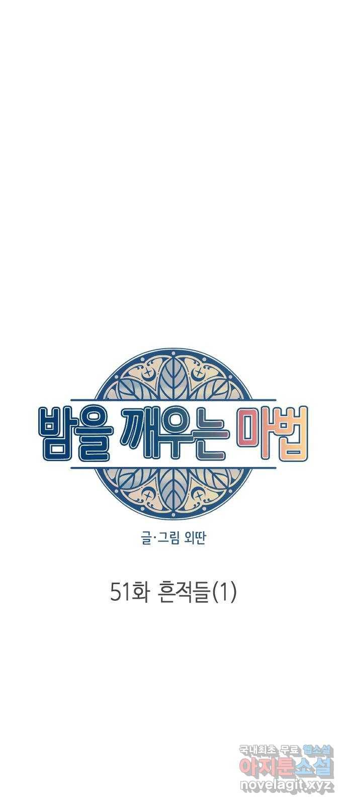 밤을 깨우는 마법 51화 흔적들(1) 29