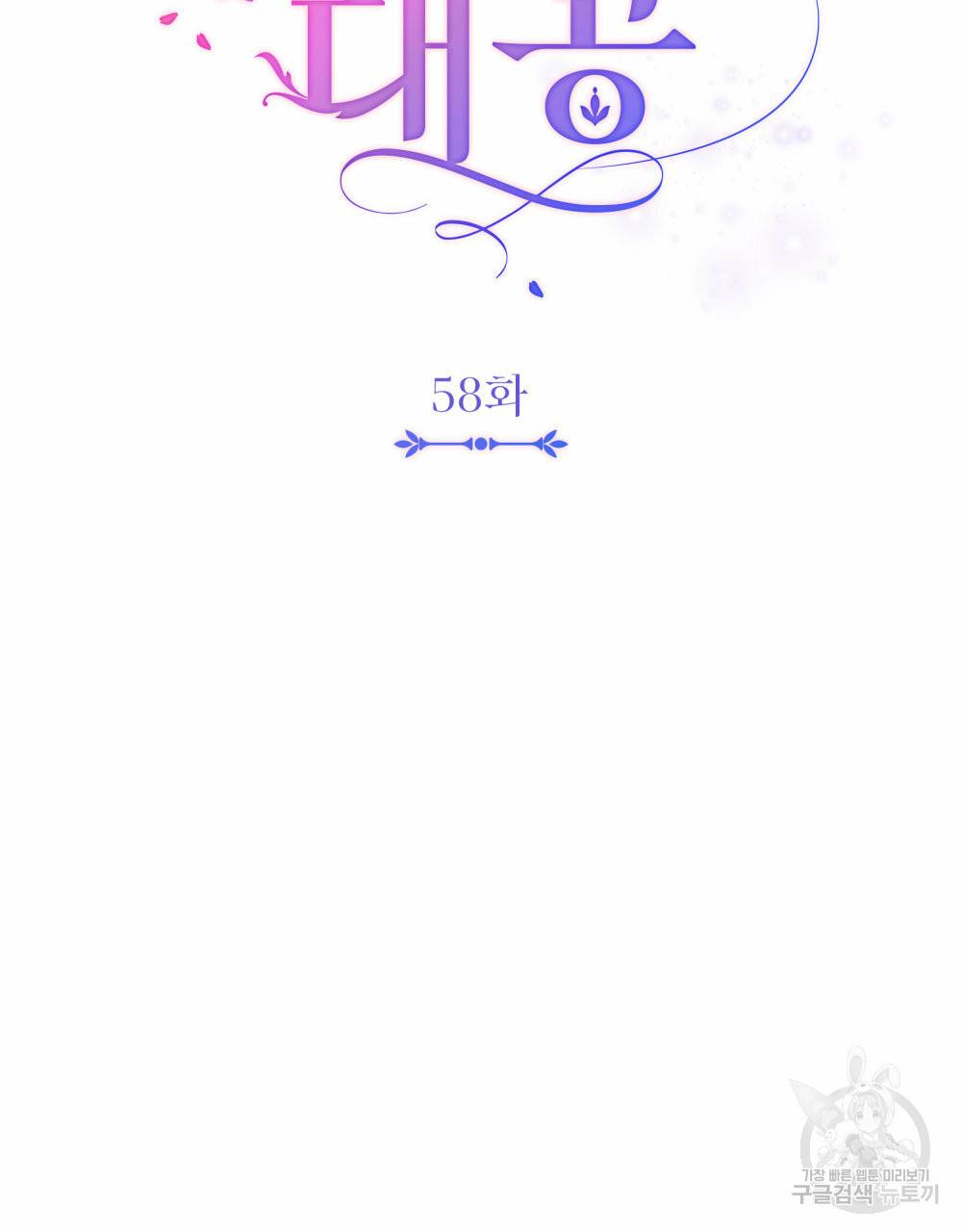 참아주세요, 대공 58화 27