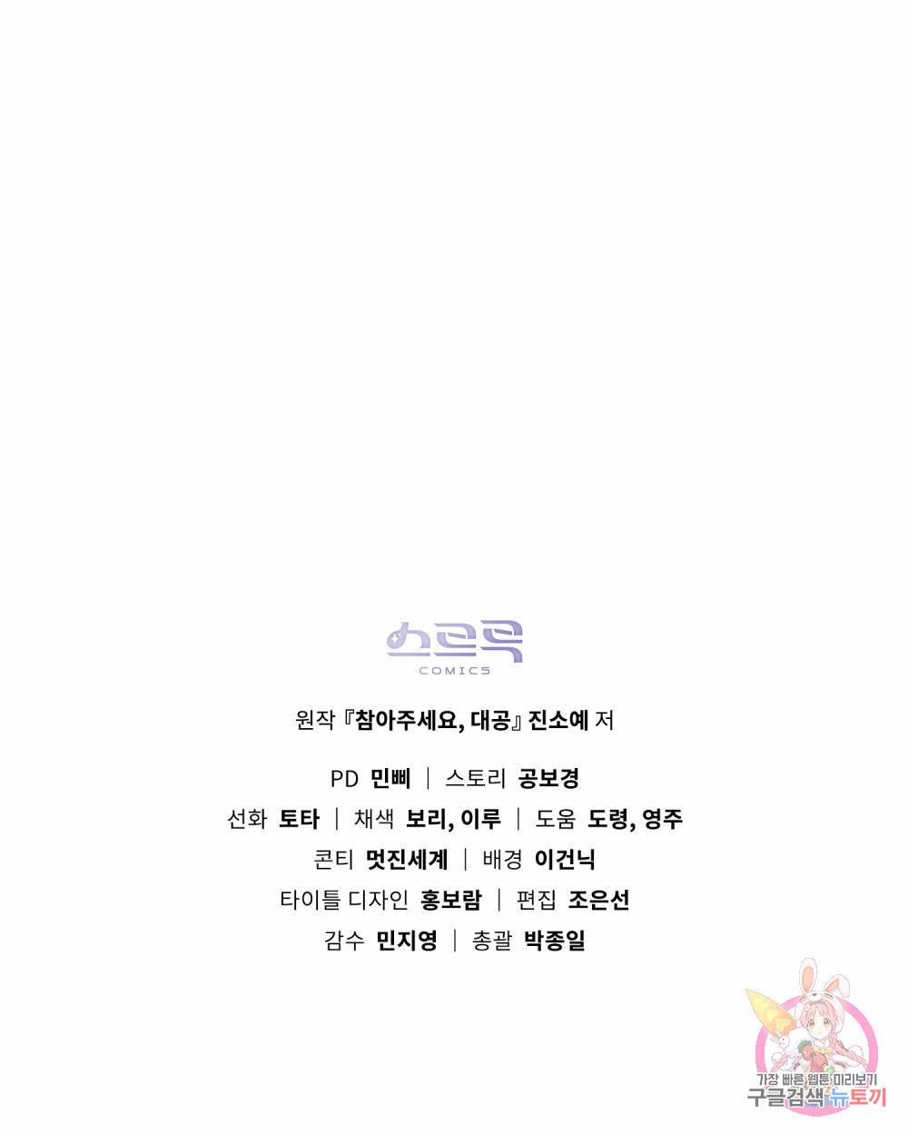 참아주세요, 대공 58화 104
