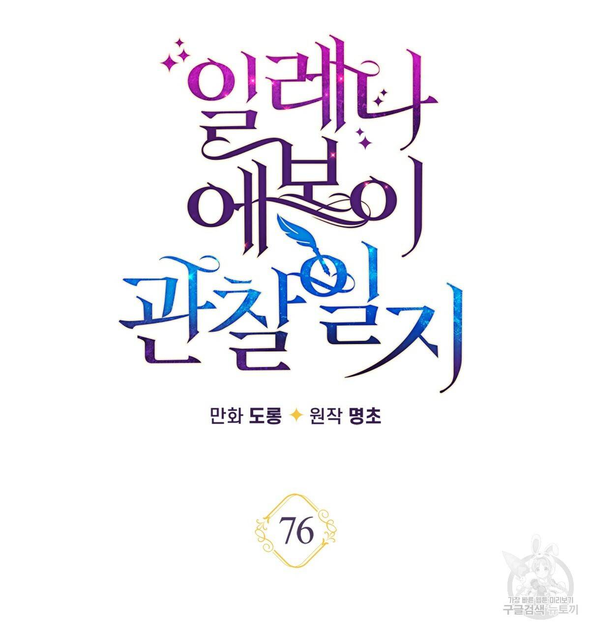 일레나 에보이 관찰일지 76화 24