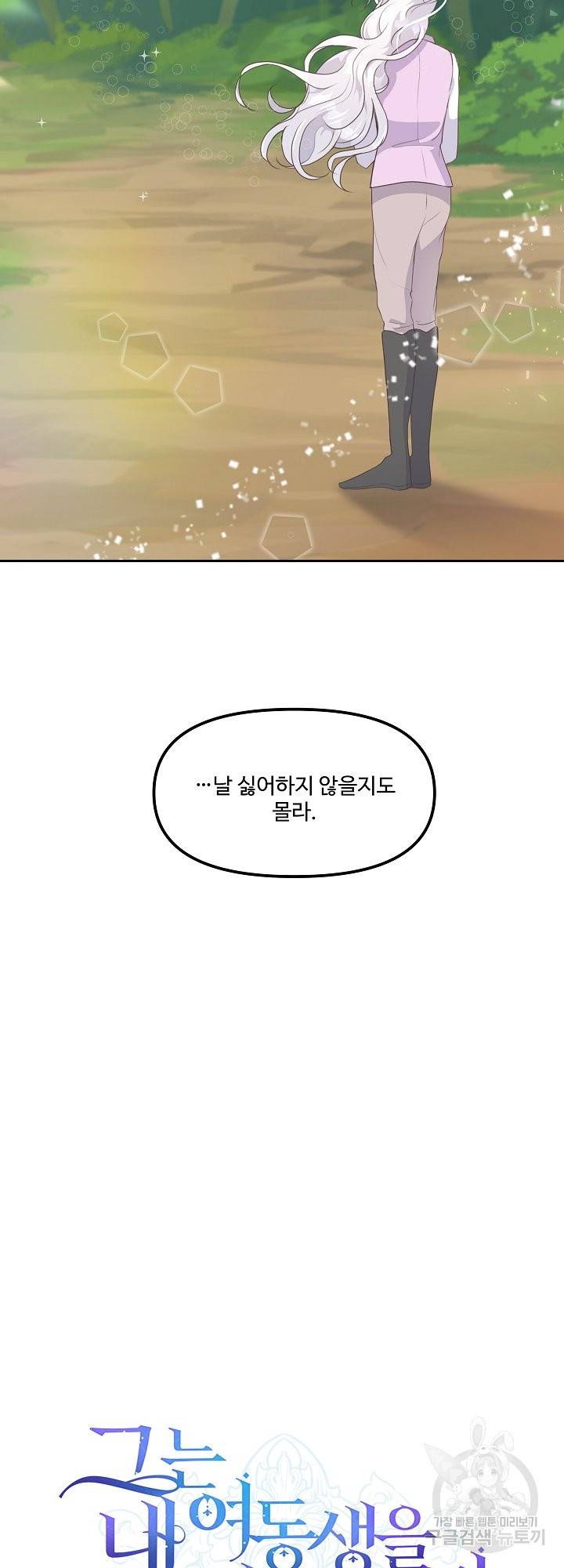 그는 내 여동생을 사랑했다 10화 5