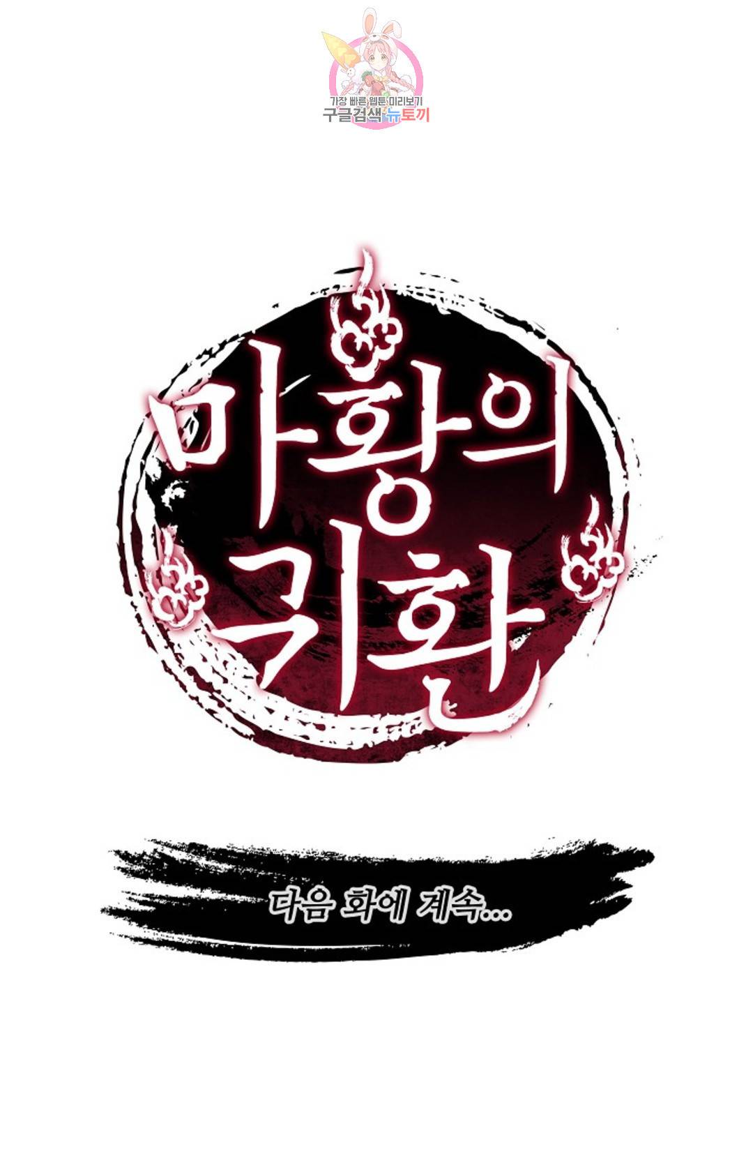 마황의 귀환 292화 102