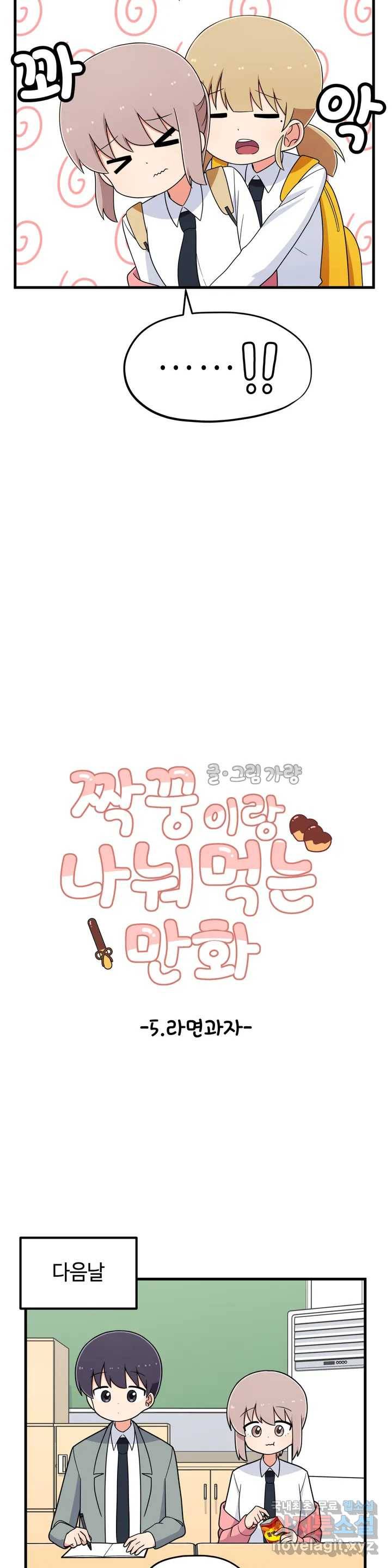짝꿍이랑 나눠먹는 만화 5화 짝꿍이랑 라면과자 나눠먹는 만화 6