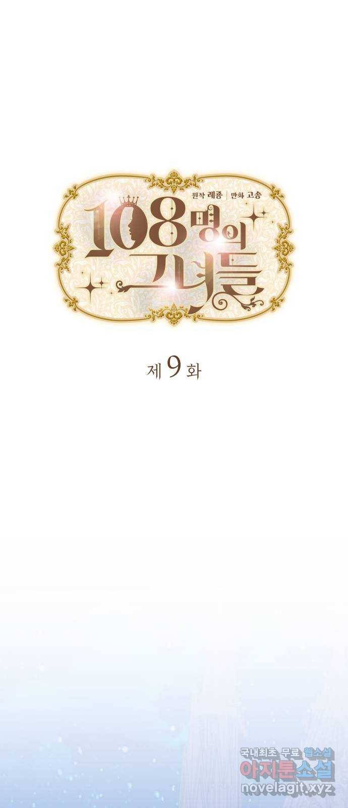 108명의 그녀들 9화 1