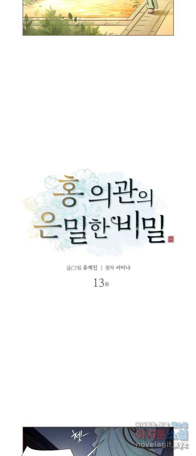 홍 의관의 은밀한 비밀 13화 6