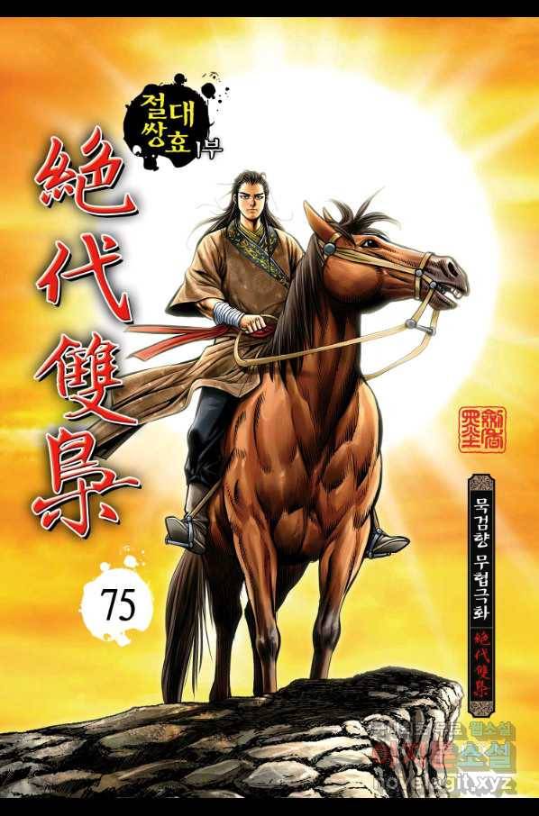 절대쌍효 1부 75화 1