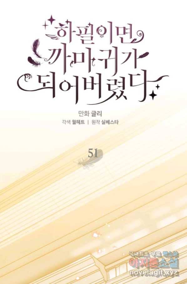 하필이면 까마귀가 되어버렸다 51화 8