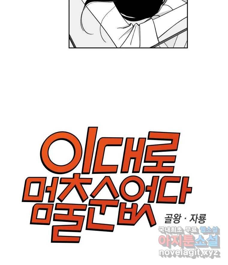 이대로 멈출 순 없다 111화 나쁜 소식(2) 5