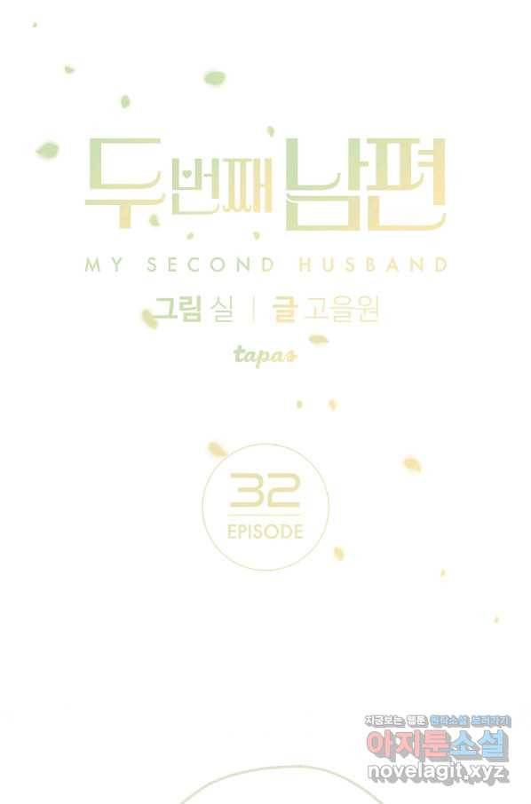 두 번째 남편 32화 1