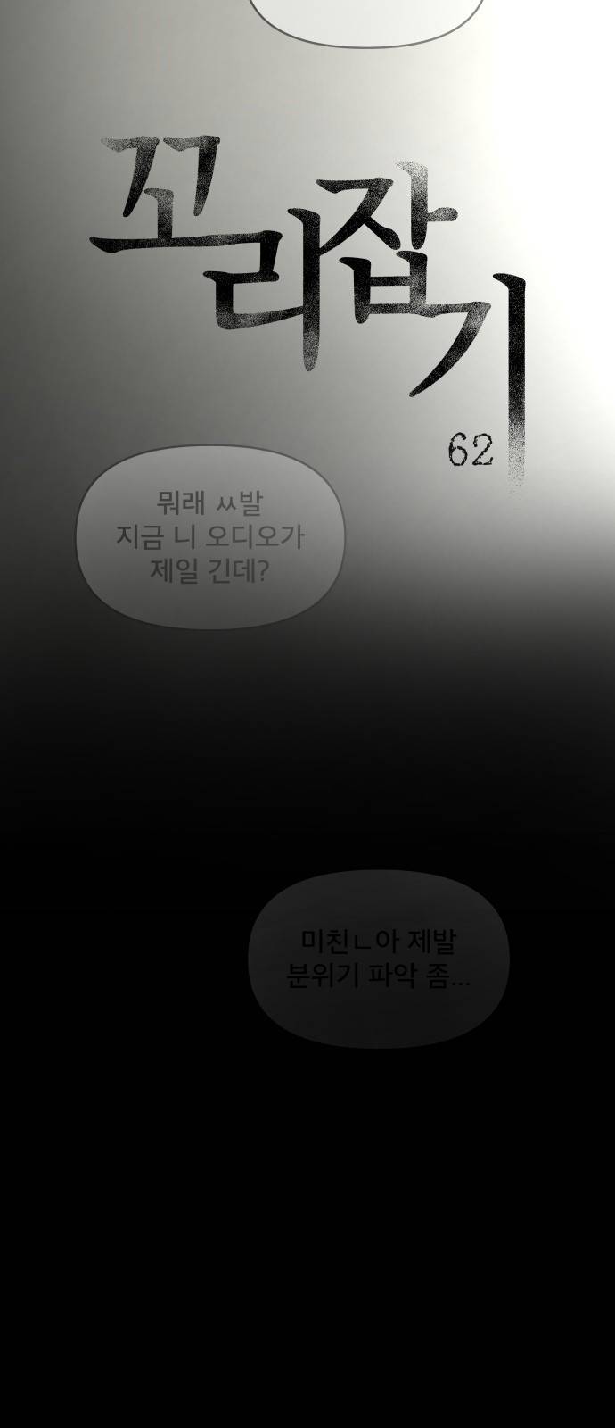 꼬리잡기 62화 8