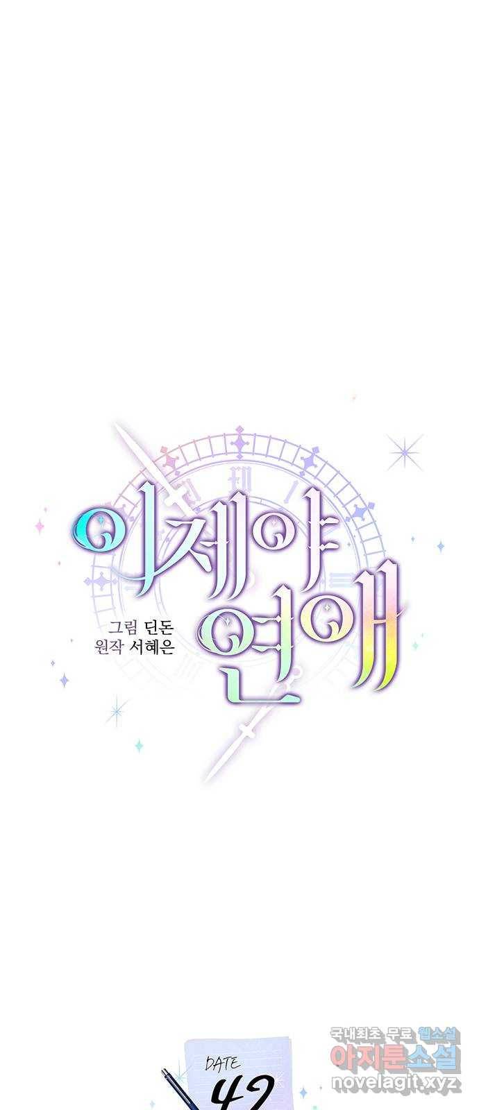 이제야 연애 42화 20