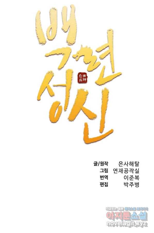 백련성신 744화 10
