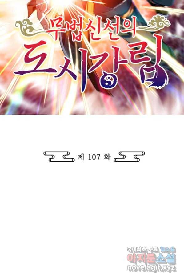 무법신선의 도시강림 107화 2