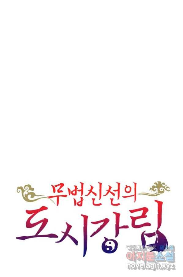 무법신선의 도시강림 107화 98