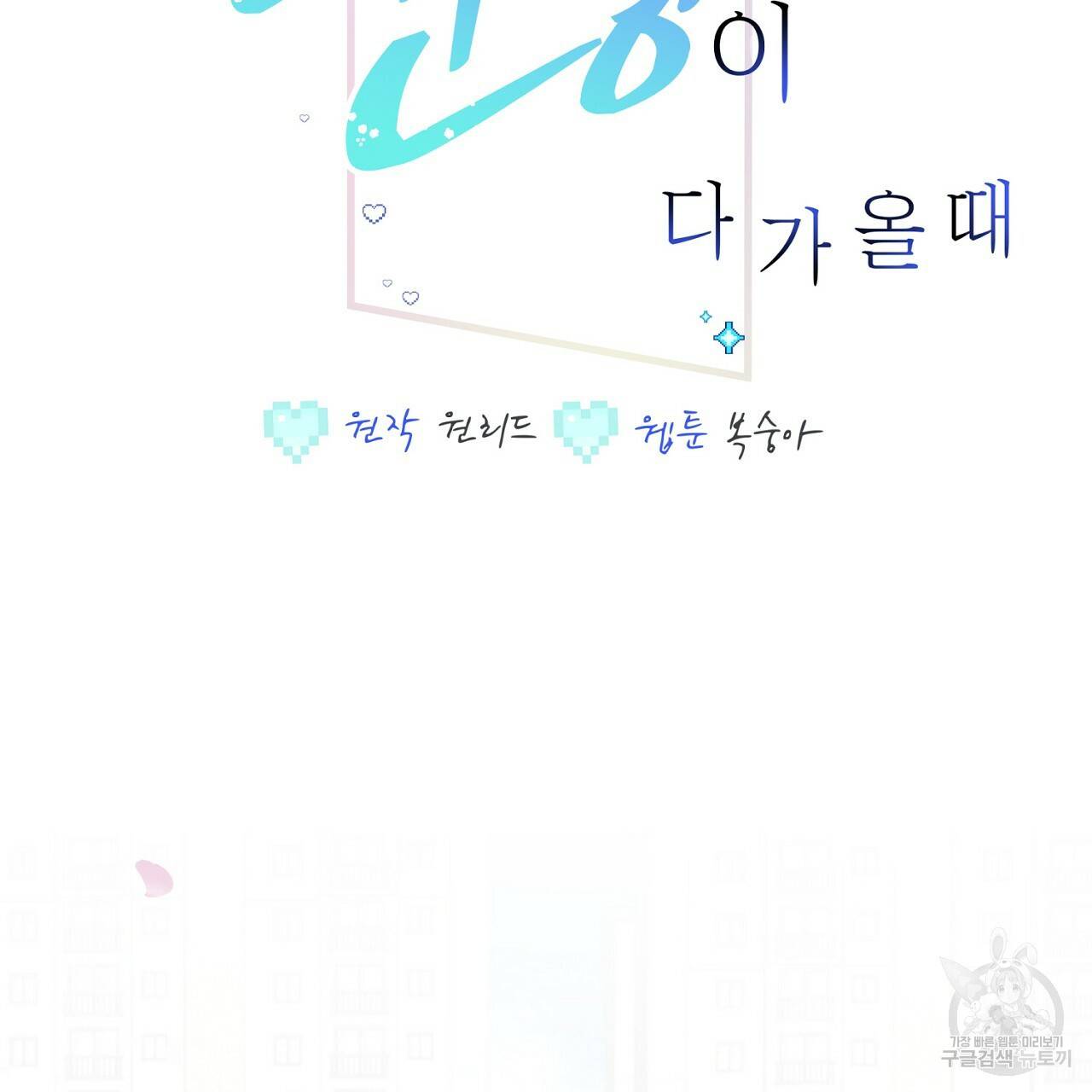 미연시 게임의 엔딩이 다가올 때 14화 2
