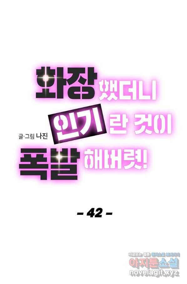 화장했더니 인기란 것이 폭발해버렷! 42화 21