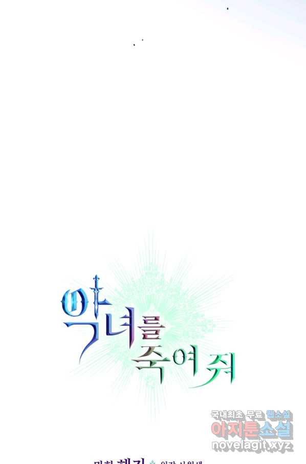 악녀를 죽여 줘 69화 4