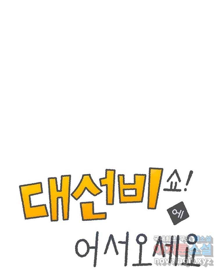 대선비쇼에 어서오세요! 110화 1