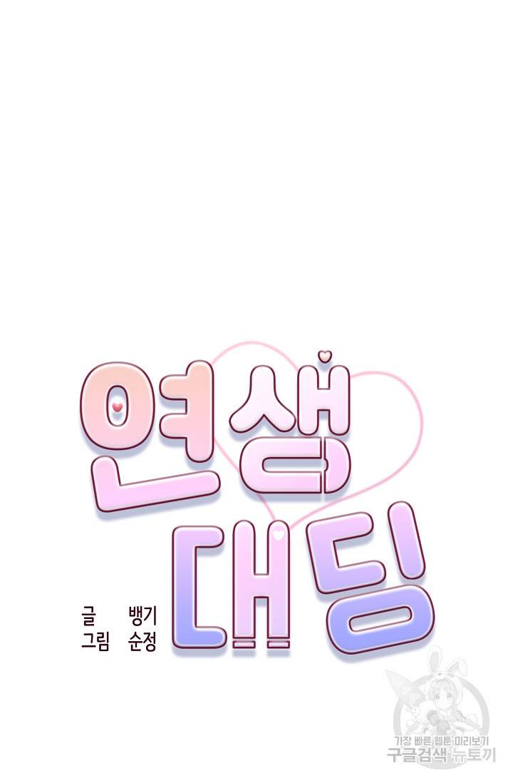 연생대딩 22화 30