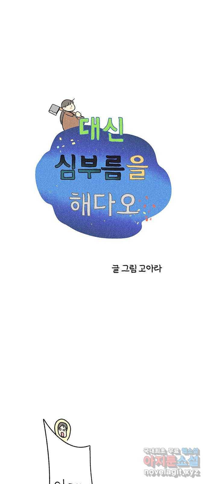대신 심부름을 해다오 71화 1