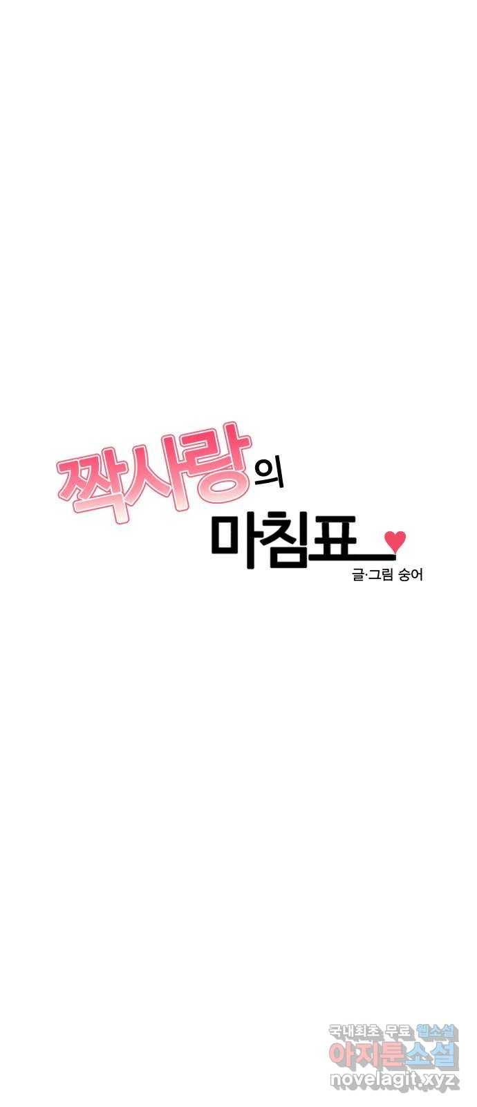 짝사랑의 마침표 32화 8
