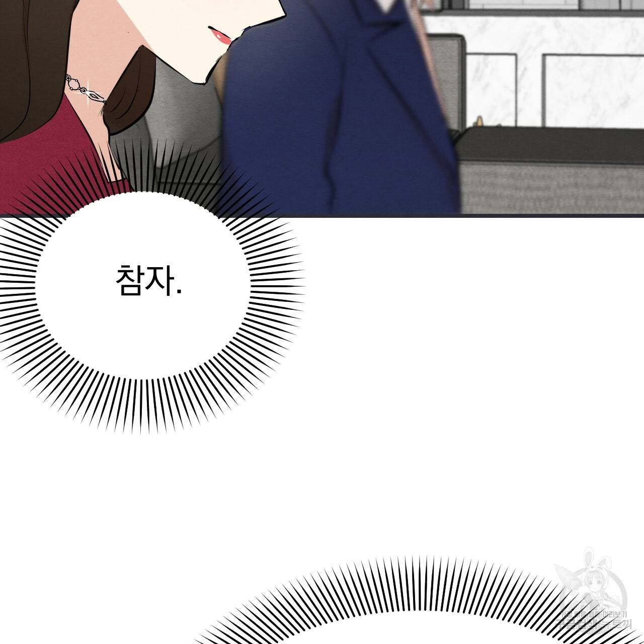 나쁘니까 더 43화 18