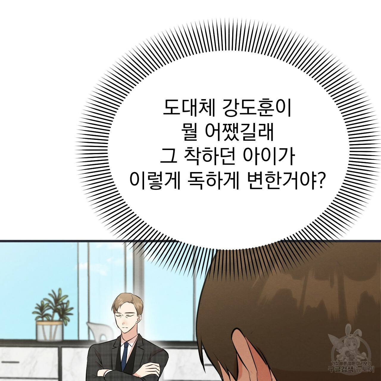 나쁘니까 더 43화 30