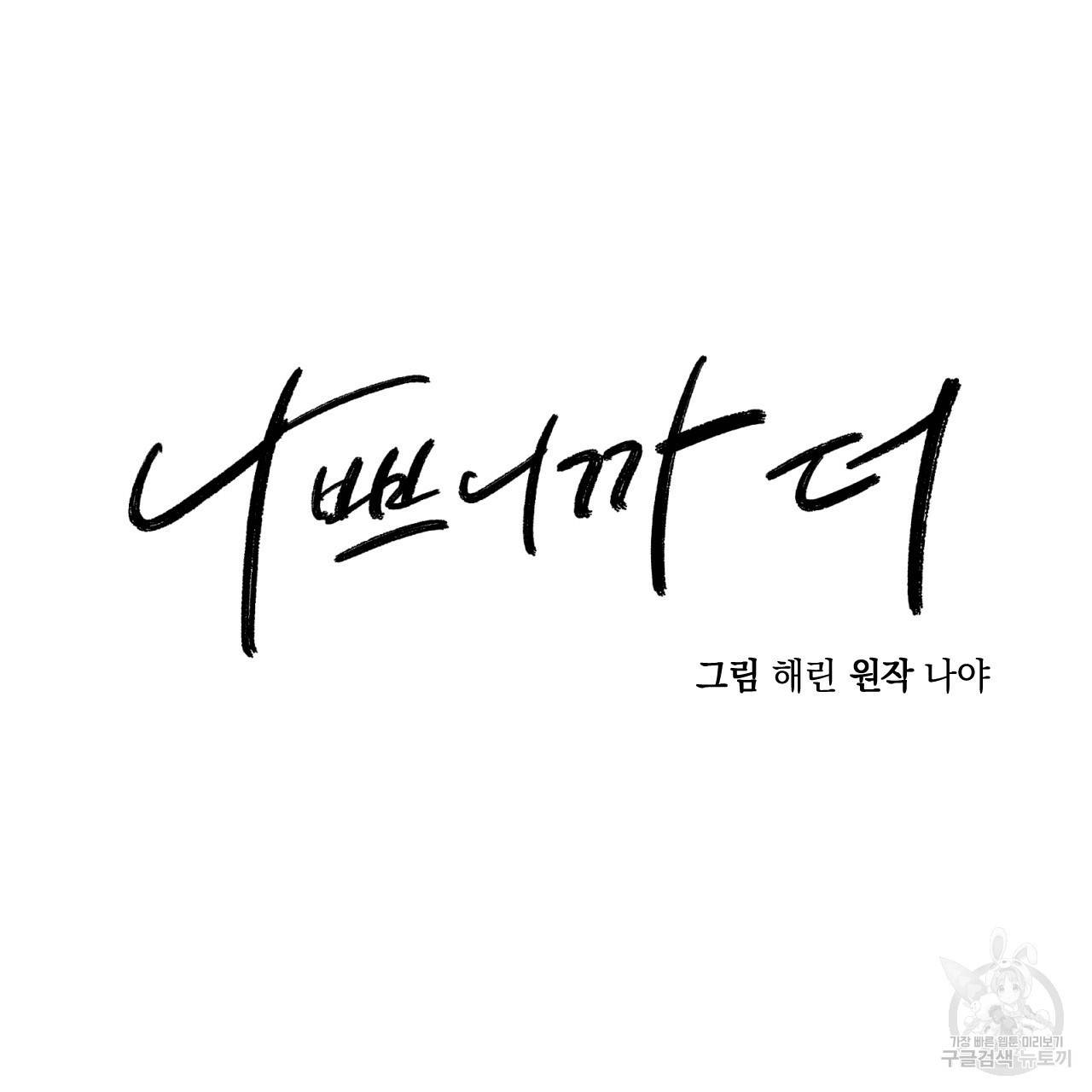 나쁘니까 더 43화 65