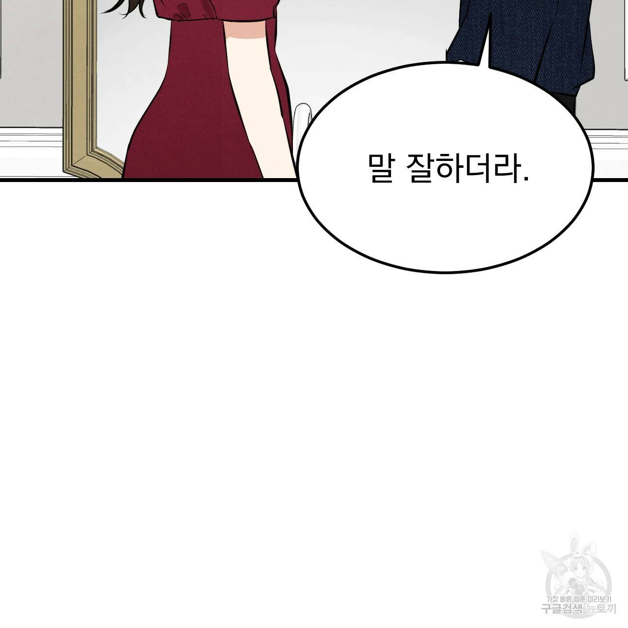 나쁘니까 더 43화 78