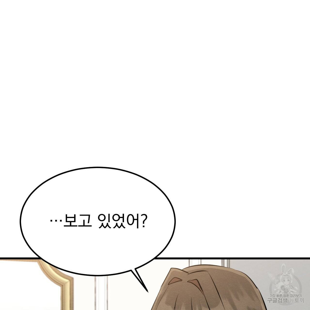 나쁘니까 더 43화 81