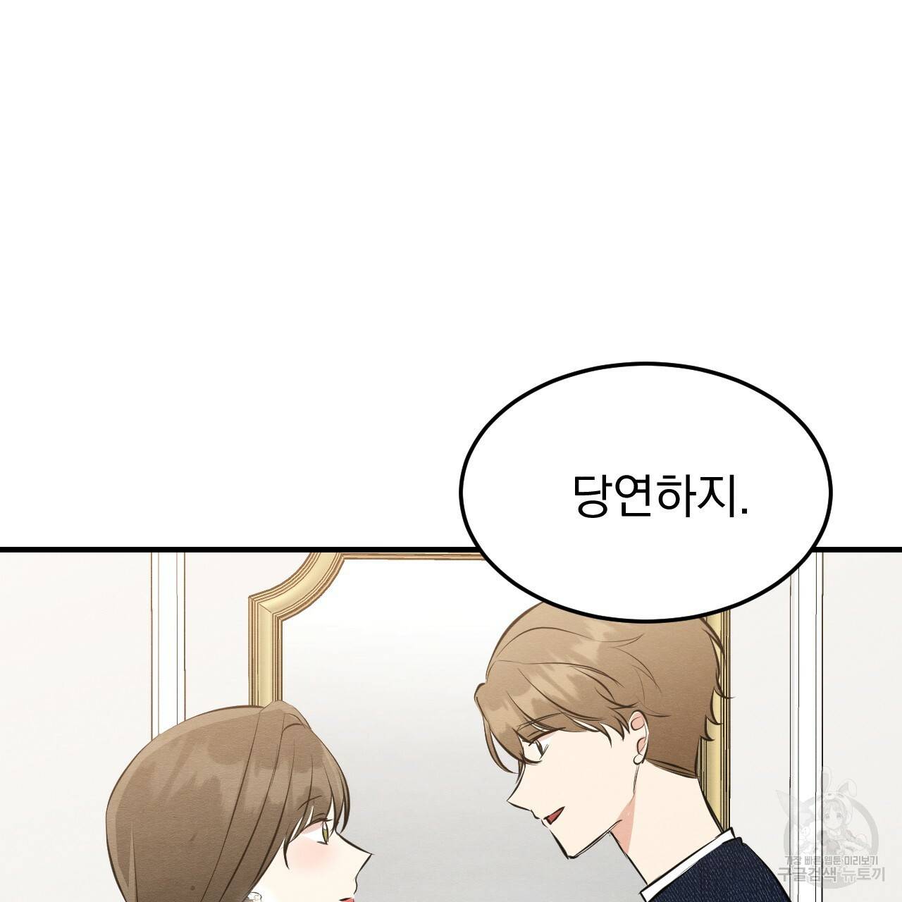 나쁘니까 더 43화 83