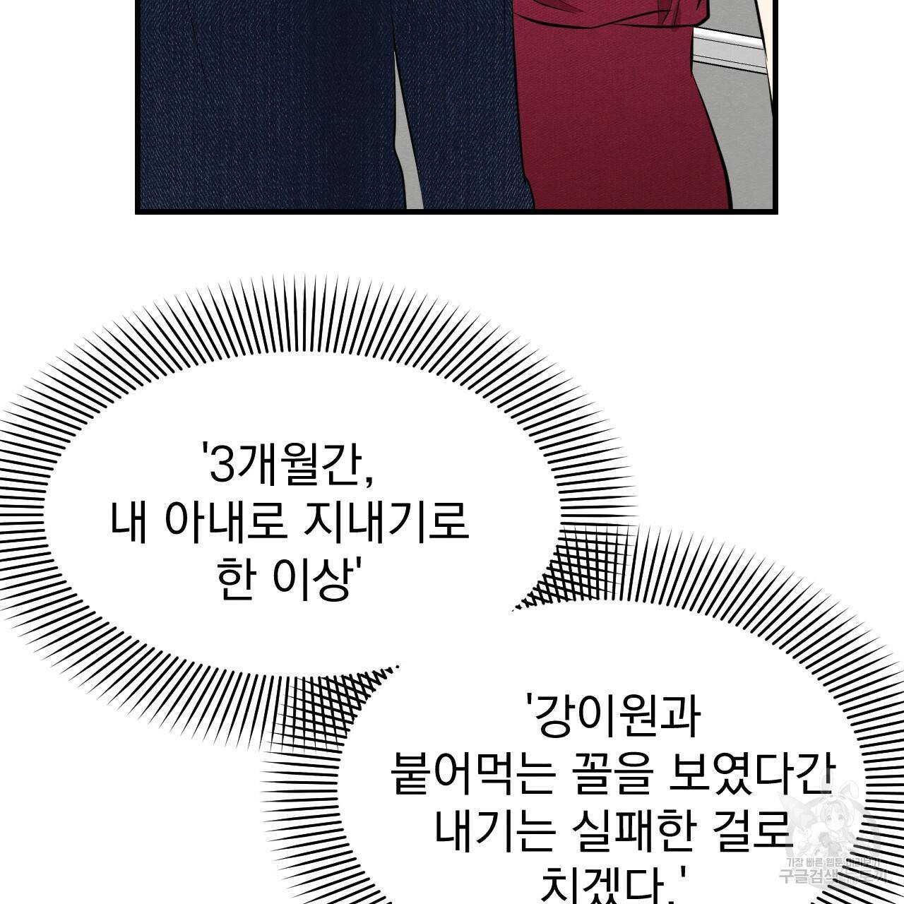 나쁘니까 더 43화 90