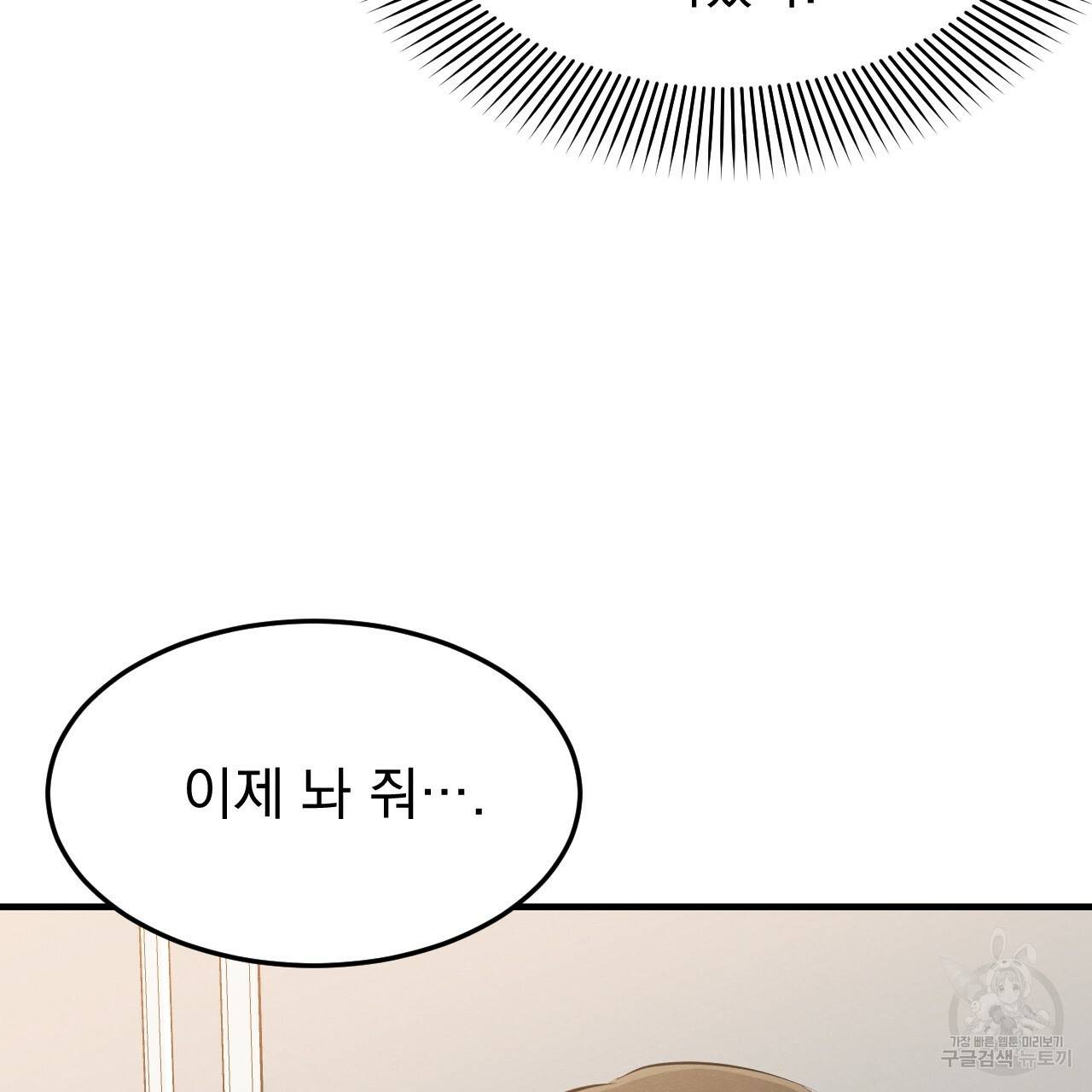나쁘니까 더 43화 91