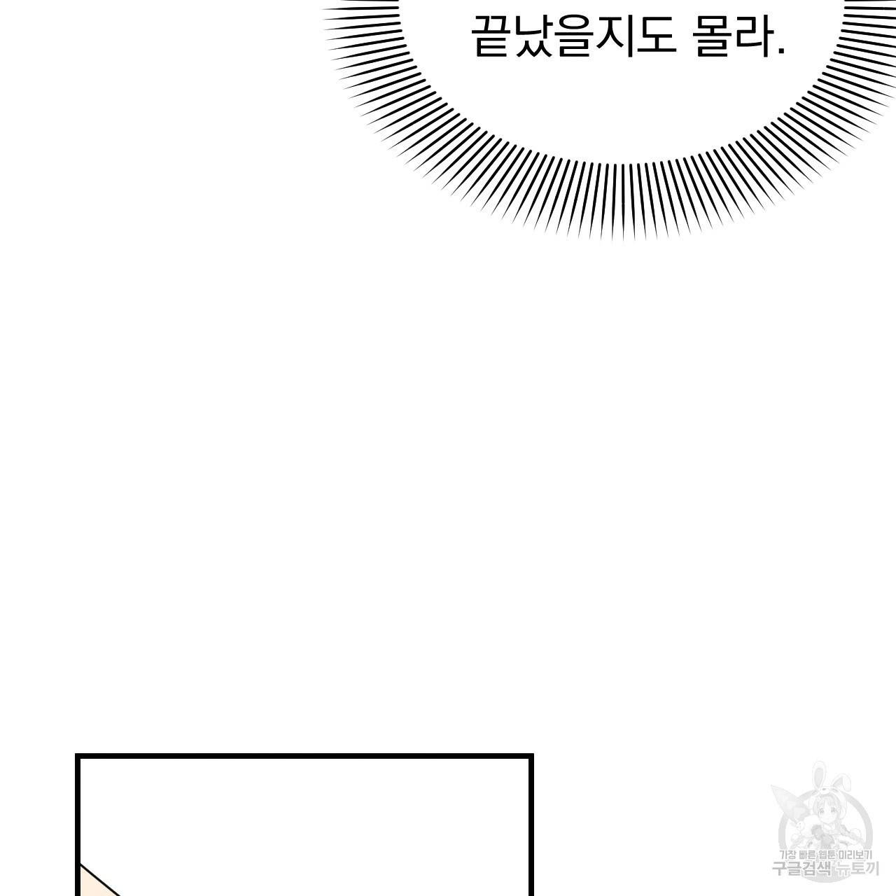 나쁘니까 더 43화 93