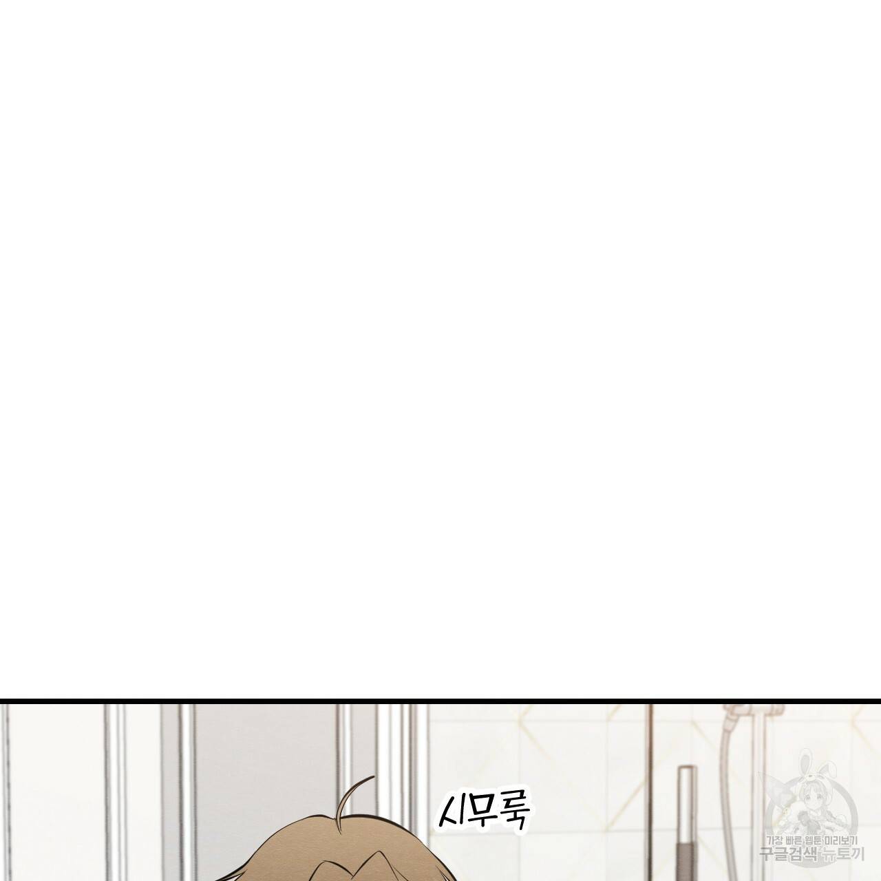 나쁘니까 더 43화 95