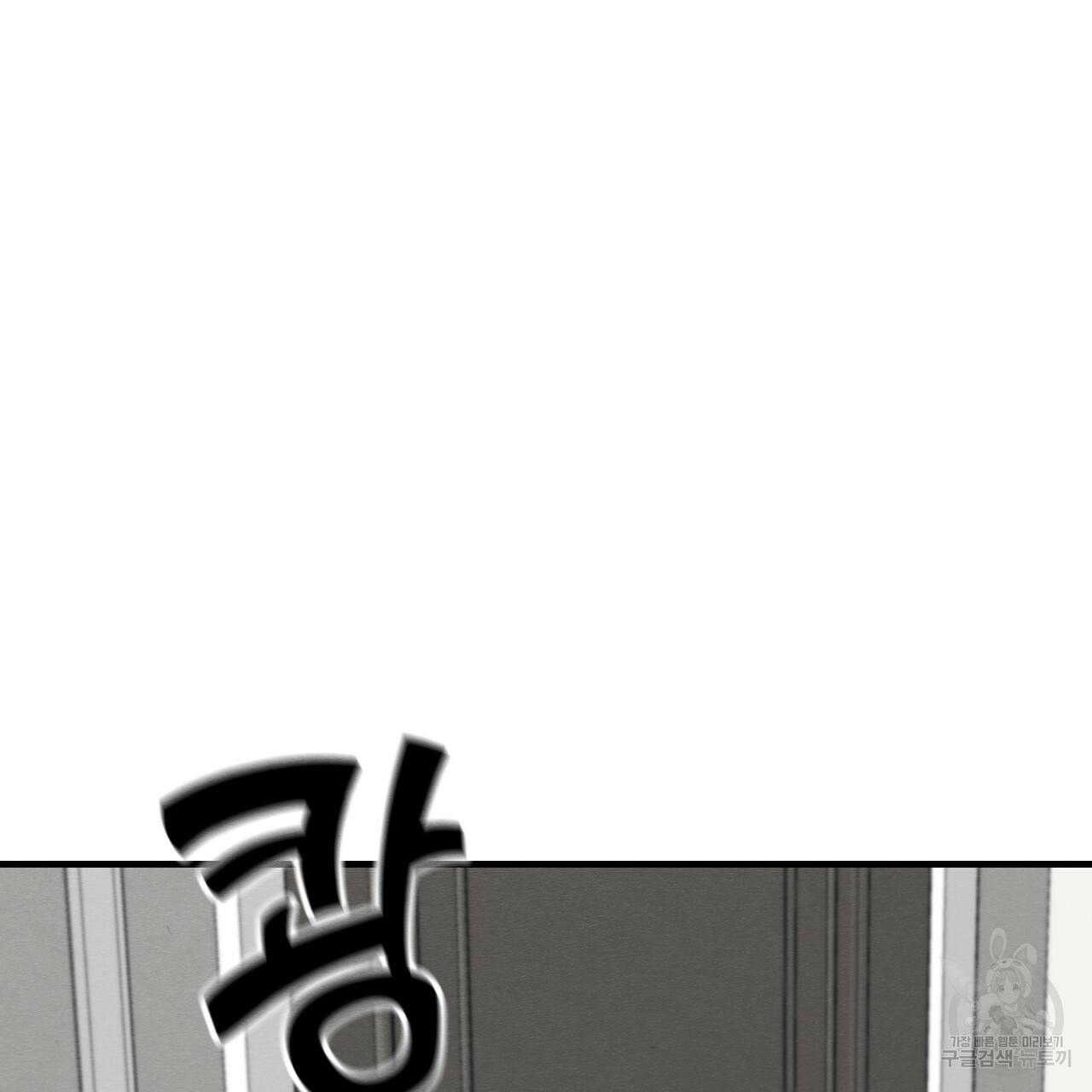 나쁘니까 더 43화 110