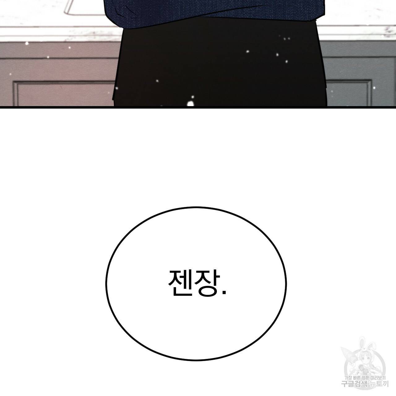 나쁘니까 더 43화 114