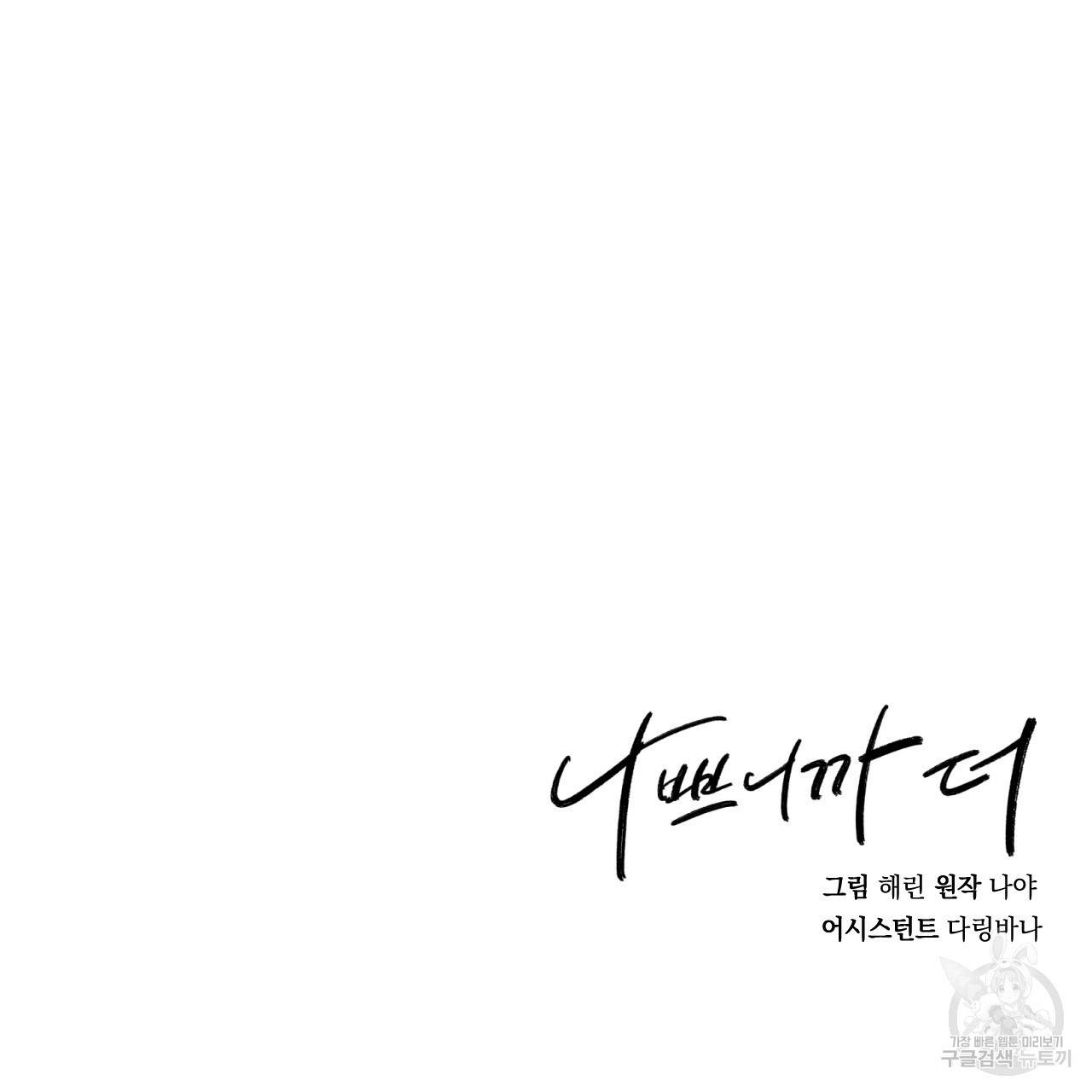 나쁘니까 더 43화 115
