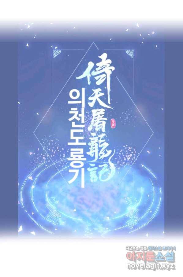 의천도룡기 118화 80
