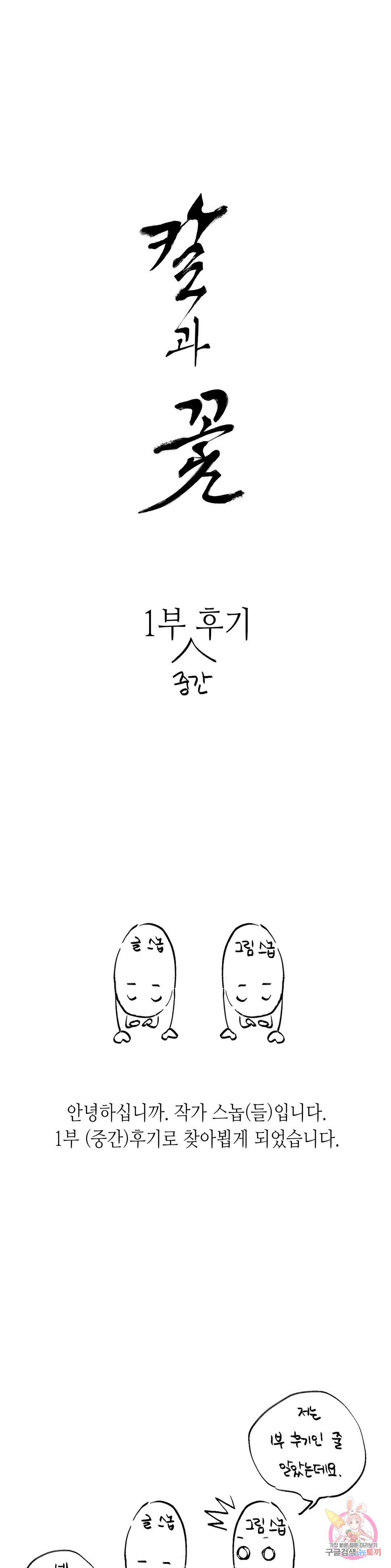 칼과 꽃 공지 1부 중간후기 1