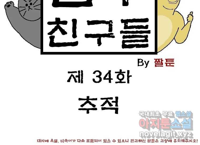 금수친구들 시즌3 34화 추적 2