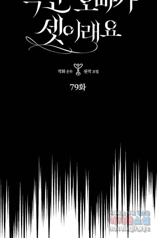 폭군 오빠가 셋이래요 79화 4